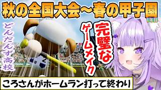 【おかゆ】打線爆発！？おにぎりゃーも大活躍した秋の全国大会から春の甲子園まとめ「パワプロケモミミリーグ」どんだんず高校1年目【ホロライブ/切り抜き】