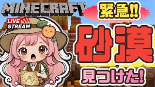 【マインクラフト】予測不能！村巡り？砂漠？竹林？大洞窟？テラコッタ！