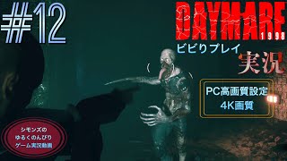 シモンズの「デイメア1998」ビビりプレイ実況 #12