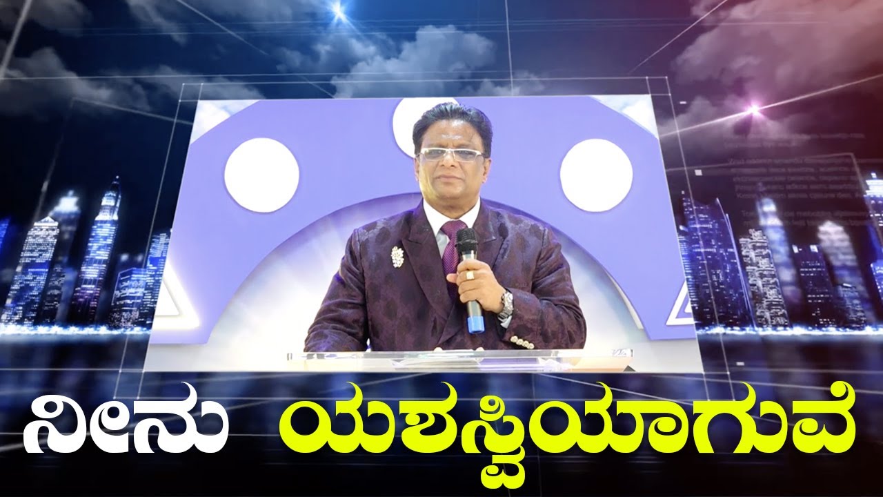 ನೀನು ಯಶಸ್ವಿಯಾಗುವೆ | Kannada Short Sermon 2022 | Bro Andrew Richard | Grace Ministry