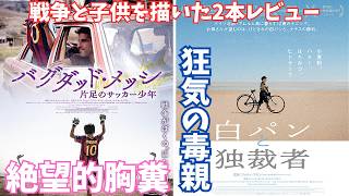 【2本レビュー】映画『バグダッド・メッシ』『白パンと独裁者』【戦争映画 ダイアン・クルーガー ファティ・アキン 映画レビュー 考察 興行収入 興収 filmarks】