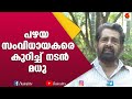 സംവിധായകരെ കുറിച്ച് നടൻ മധു Madhu Actor Malayalam