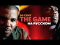 The Game - How We Do НА РУССКОМ (ft. 50 Cent)