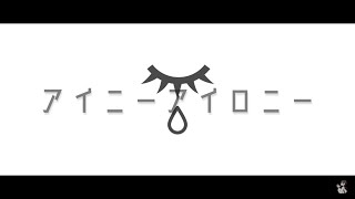 アイニーアイロニー / shino feat.初音ミク