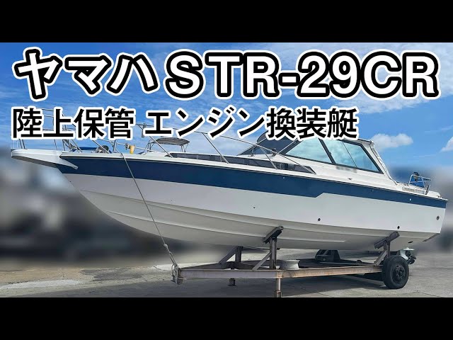 ヤマハ STR-29CR | 中古船ソーマッチ ヤマハ STR-29CR | 中古船ソーマッチ