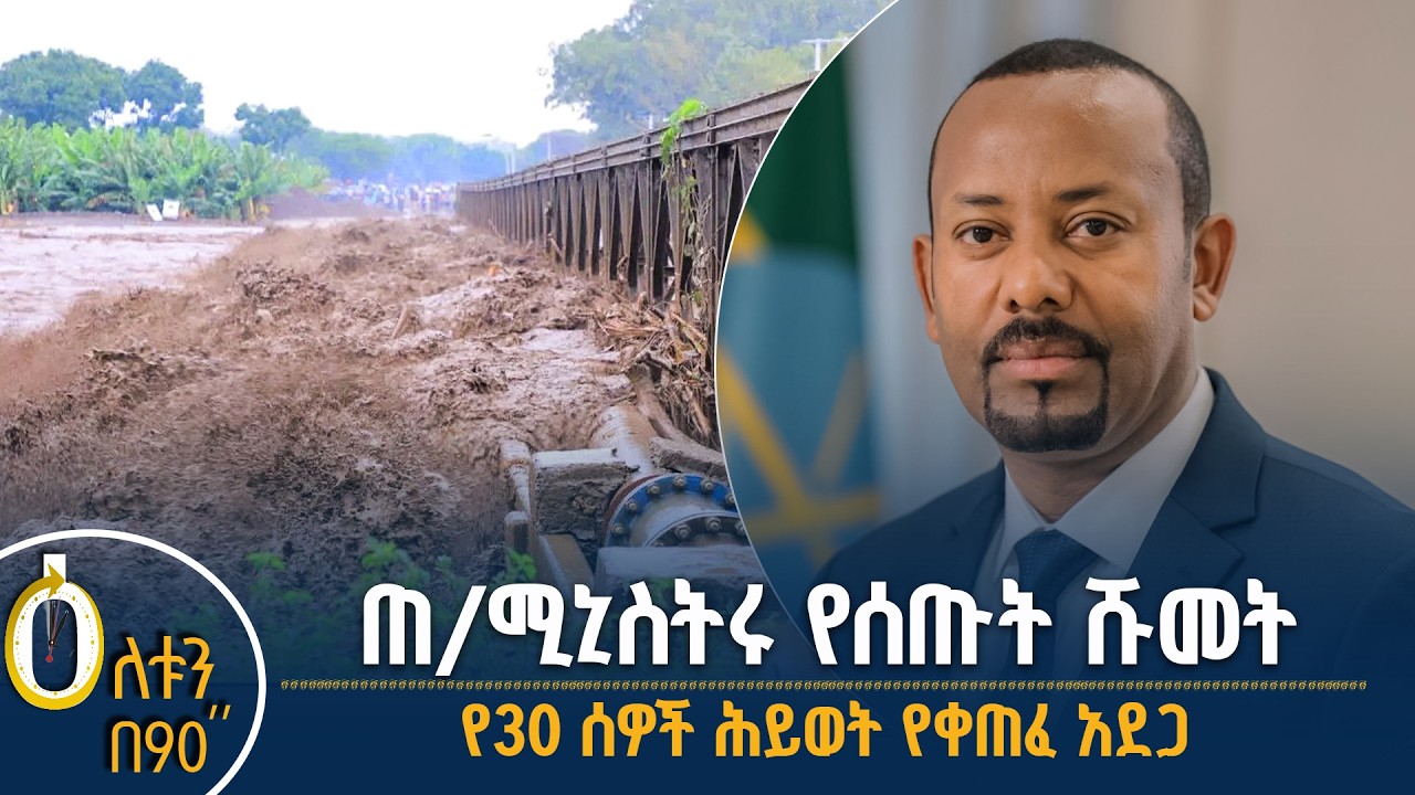 👉 ጠቅላይ ሚኒስትሩ የሰጡት ሹመት 👉 የበርካታ ሰዎችን ሕይወት የቀጠፈው አደጋ