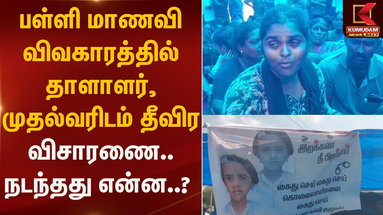பள்ளி மாணவி விவகாரத்தில் தாளாளர், முதல்வரிடம் தீவிர விசாரணை..நடந்தது என்ன..?| Accident | KumudamNews