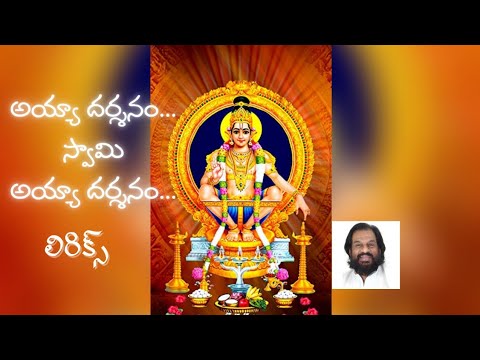 అయ్యా దర్శనం స్వామి అయ్యా దర్శనం లిరిక్స్ | K. J. Yesudas Ayyappa Swamy Songs | Learn With Hemanth