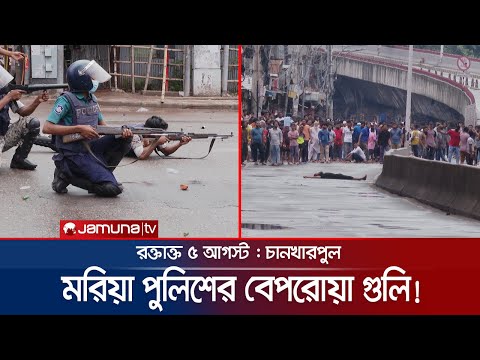 "মরছে? একটা মরছে? ঠিক আছে ফালাইয়া দে" | 5 August 2024 | Police Shooting | Chankharpul | Jamuna TV