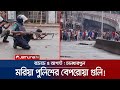 মরছে একটা মরছে ঠিক আছে ফালাইয়া দে 5 August 