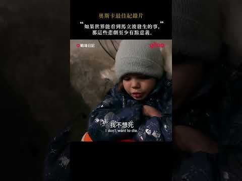 在極端的悲劇面前，唯有紀錄與觀看，這一切才不會毫無意義 #戰場日記 #奧斯卡最佳紀錄片