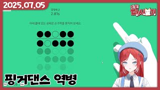 [2025/07/05 핑거댄스 역병]