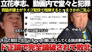 反社会的カルト集団の立花孝志尊師が自身のYoutube動画で堂々と犯罪行為を公表し、それを弁護士にライブで指摘されるとご乱心して発狂しながら乱入してくる放送事故が発生ｗｗｗｗｗ