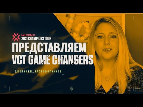 VCT Game Changers