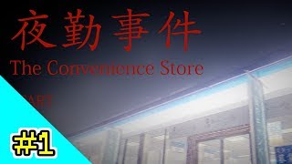 【燎火】このバイトはちょっとやばい#1【夜勤事件】