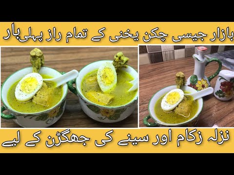 Street style Chicken Yakhni Recipe | Winter Special Chicken soup| Chicken Soup | uzma food secrets .