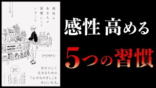 【15分で解説】感性のある人が習慣にしていること