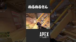 ぬるぬるなプレイ【Apex】　#ご本人様に大変申し訳ない動画