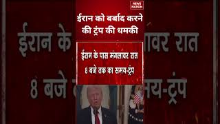 Download lagu Iran Vs US Israel War: ईरान को बर्बाद करने की ट्रंप की धमकी | Iran Attack on US Israel | War Updates mp3