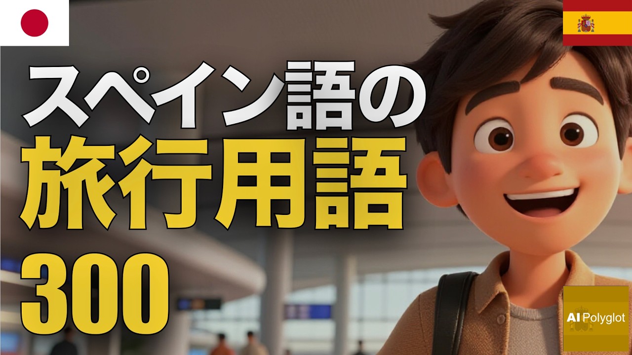 スペイン語の旅行用語300 | 聞き流し | Spanish | 実用例文付き episode artwork