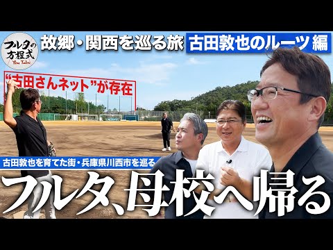 母校・川西明峰高校に伝わる“古田伝説”が！故郷・川西市で古田敦也のルーツを辿る【故郷・関西を巡る旅】
