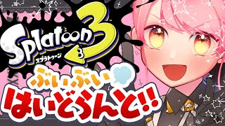 【スプラ3】年末も温厚な女【VTuber/堂々御前やよい】