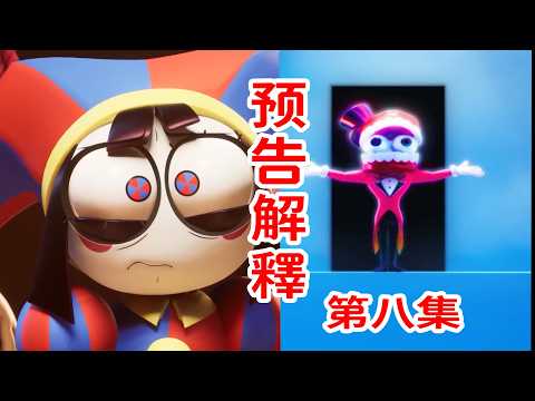 凱恩當主角？關於第八集預告片的一些想法！《神奇數字馬戲團》THE AMAZING DIGITAL CIRCUS