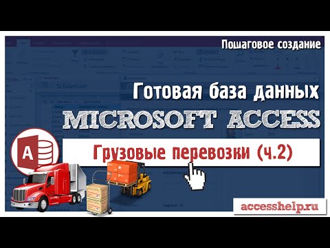 Готовая база Microsoft Access Грузовые перевозки (2 из 2) Video