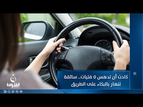 شاهد بالفيديو.. كادت أن تتسبب بكارثة .. سائقة تنهار بالبكاء على الطريق