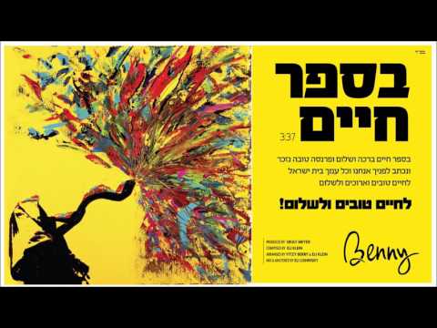 Benny - B'sefer Chaim (Single) בני פרידמן - בספר חיים