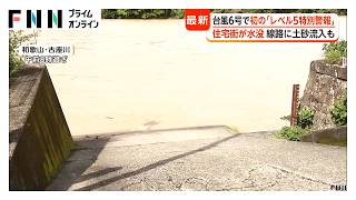 台風6号“列島縦断” 東京初「レベル4危険警報」も“避難者ゼロ” 避難行動めぐり課題 専門家「検証しっかり行うべき」（2026年06月03日）