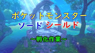 【SWSH】黙々と色ウパーを狙う#3【孵化厳選】