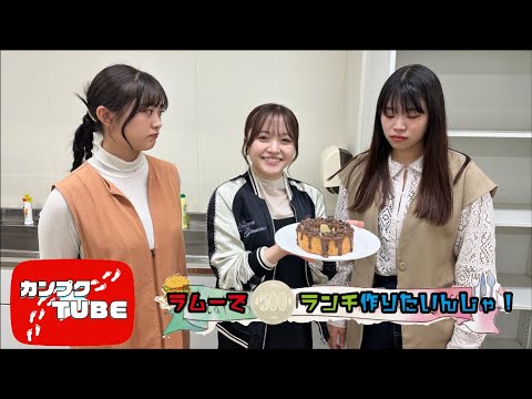 【カンプクTUBE】学生の味方ラムーで５００円ランチ作りたいんじゃ！