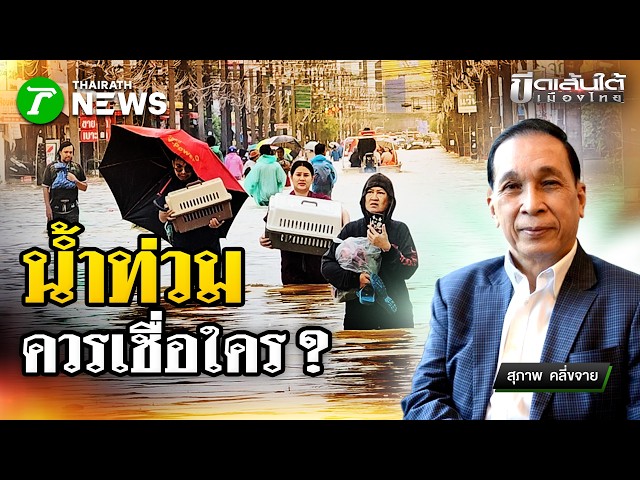 สถานการณ์น้ำท่วมเวลานี้ ควรเชื่อใคร ? : ขีดเส้นใต้เมืองไทย | 24 ก.ย. 69 | ข่าวเที่ยงไทยรัฐ