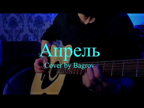 "Апрель" В.Цой (Cover by Bagrov)