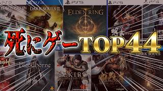 【第5回】最新版 死にゲーランキング44 #エルデンリング #SEKIRO #ランキング