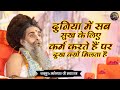 दुनिया में सब सुख के लिए कर्म करते हैं �