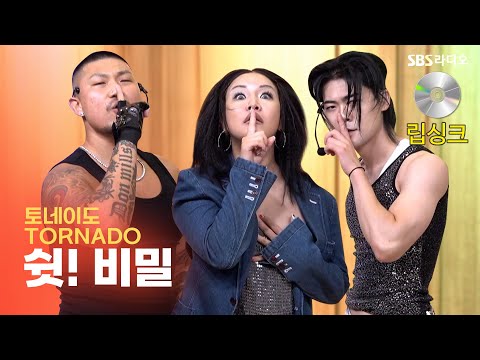 [립싱크] 토네이도(TORNADO) - 쉿! 비밀 | Prod. Don Mills | 두시탈출 컬투쇼