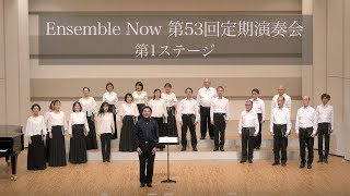 Ensemble Now 第53回定期演奏会　第1ステージ