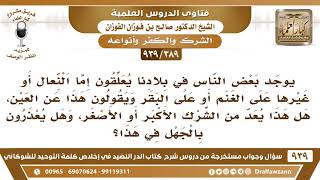 [389 -939] في بلادنا يعلقون النعال أو غيرها على الغنم أو البقر ويقولون هذا عن العين، فما حكم ذلك؟ image