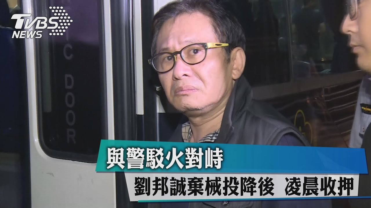 與警駁火對峙！劉邦誠棄械投降後　凌晨收押