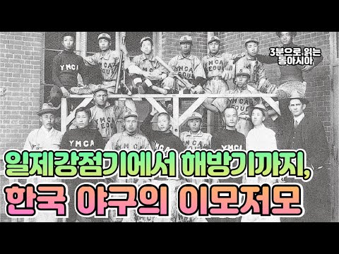 일제강점기에서 해방기까지, 한국 야구의 이모저모