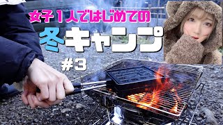 -5℃の女子ソロキャン△大自然で迎えるはじめての冬の朝