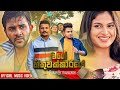 හිතුවක්කාරී Hithuwakkari Teledrama Theme Song ITN