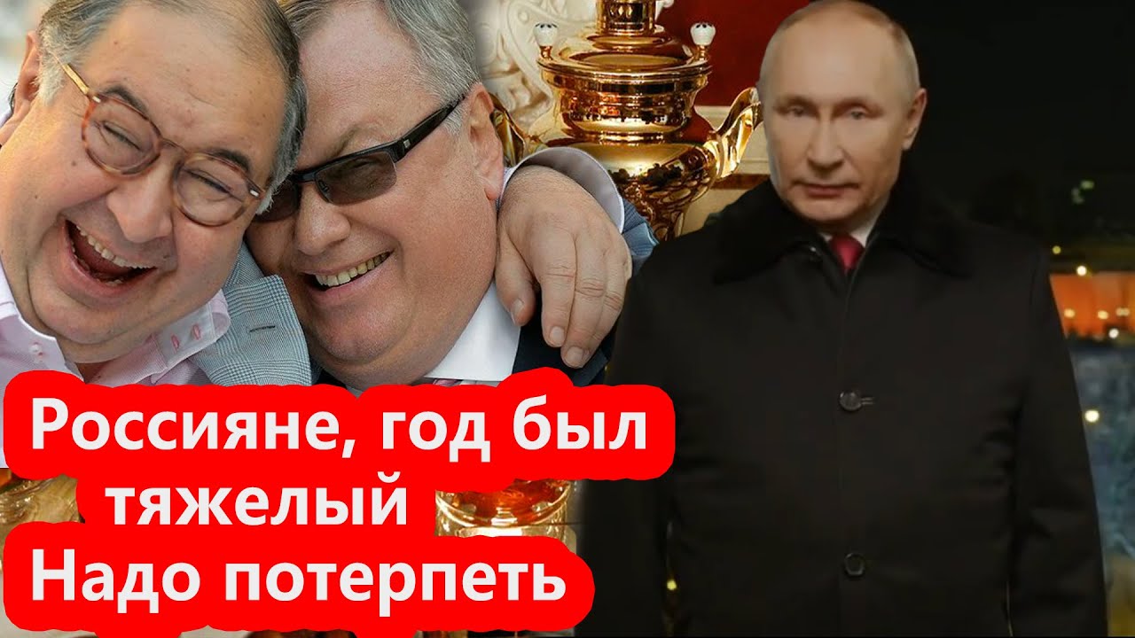 Год был не легким, надо потерпеть. Новогоднее обращение путина 2026 год