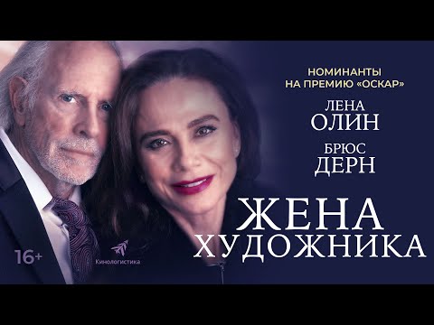 ЖЕНА ХУДОЖНИКА (ДРАМА, США, В КИНО С 14 АПРЕЛЯ)