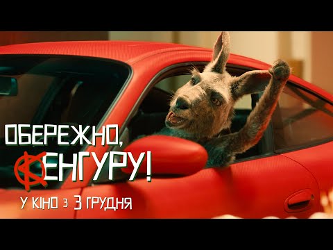 Обережно, Кенгуру! - офіційний трейлер (український)