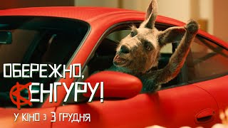 Обережно, Кенгуру! - офіційний трейлер (український)