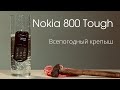 Мобильный телефон Nokia 800 Tough черный - Видео