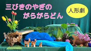 三びきのやぎのがらがらどん【人形劇】